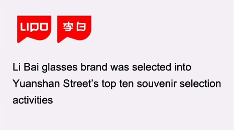 Li Bai glasses brand was selected into Yuanshan Street’s top ten souvenir selection activities