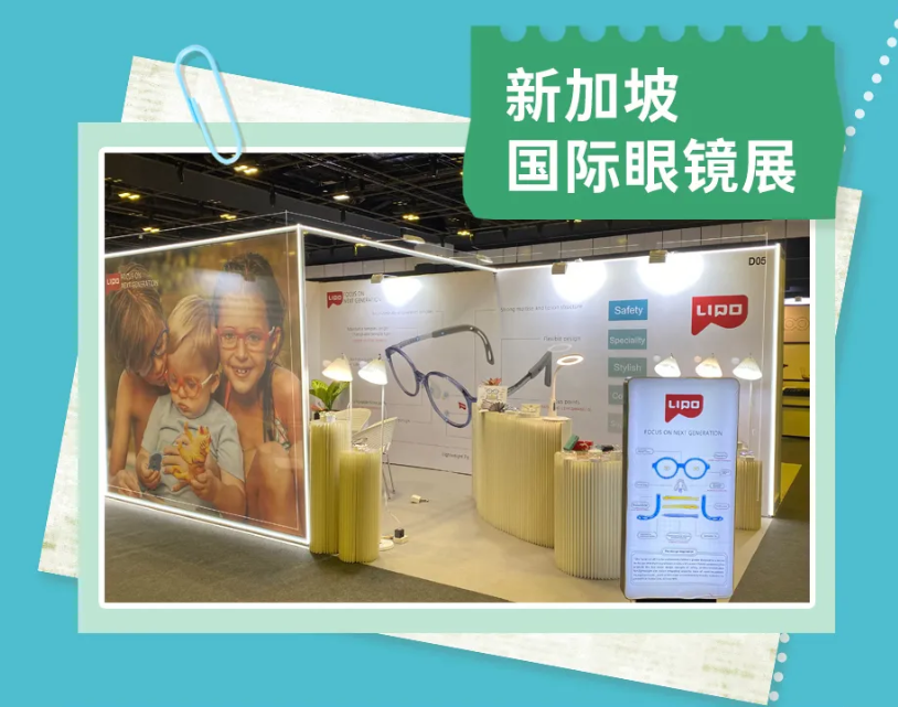 儿童眼镜品牌LIPO李白新加坡国际眼镜展.png